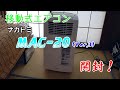 【移動式エアコン】ＭＡＣ－２０（Ver.3）開封【ナカトミ】