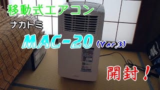 【移動式エアコン】ＭＡＣ－２０（Ver.3）開封【ナカトミ】