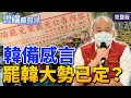 【雲端最前線】第840集 早有心理準備？韓國瑜已擬好罷免感言？ 罷韓投票深度解析！6/6看這裡 穿越時空打臉自己？蔡政府三倍券爆爭議│王世堅 鍾沛君 張宇韶