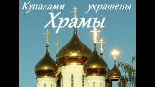 Garik Garik. Куполами украшены Храмы