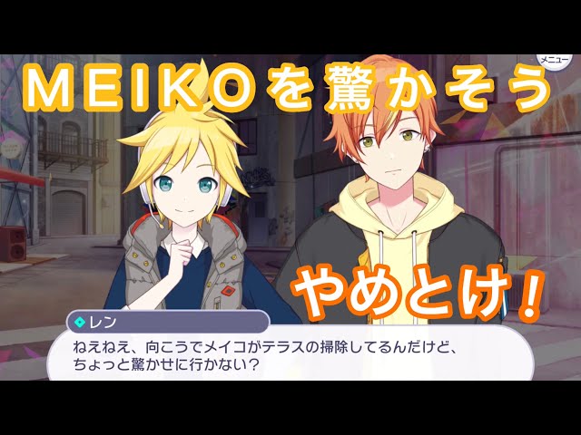 プロセカ 彰人 冬弥 レン MEIKO まとめ プロセカ】怒らせると怖いMEIKO【エリア会話】[鏡音レン、東雲彰人