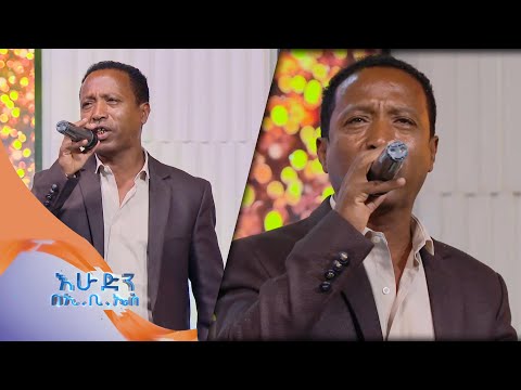 ሀይለእየሱስ ግርማ መስታወቴ ተወዳጁ ሙዚቃዉን በእሁድን በኢቢኤስ