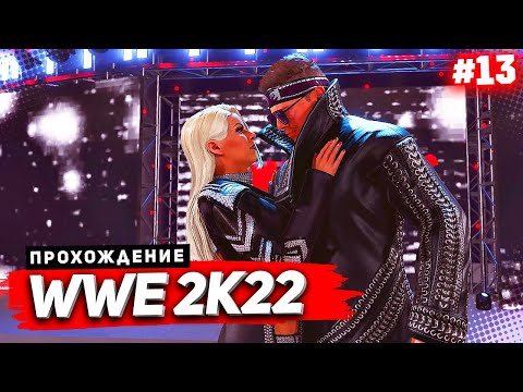 WWE 2K22 ПРОХОЖДЕНИЕ КАРЬЕРЫ ★ |#13| - MIXED MATCH CHALLENGE