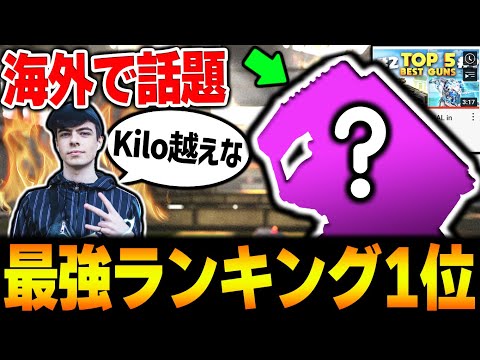 最も有名な公認実況者が選んだ『最強ランキング1位』がKiloではなくて○○○だった件について...【CODモバイル】〈KAME〉