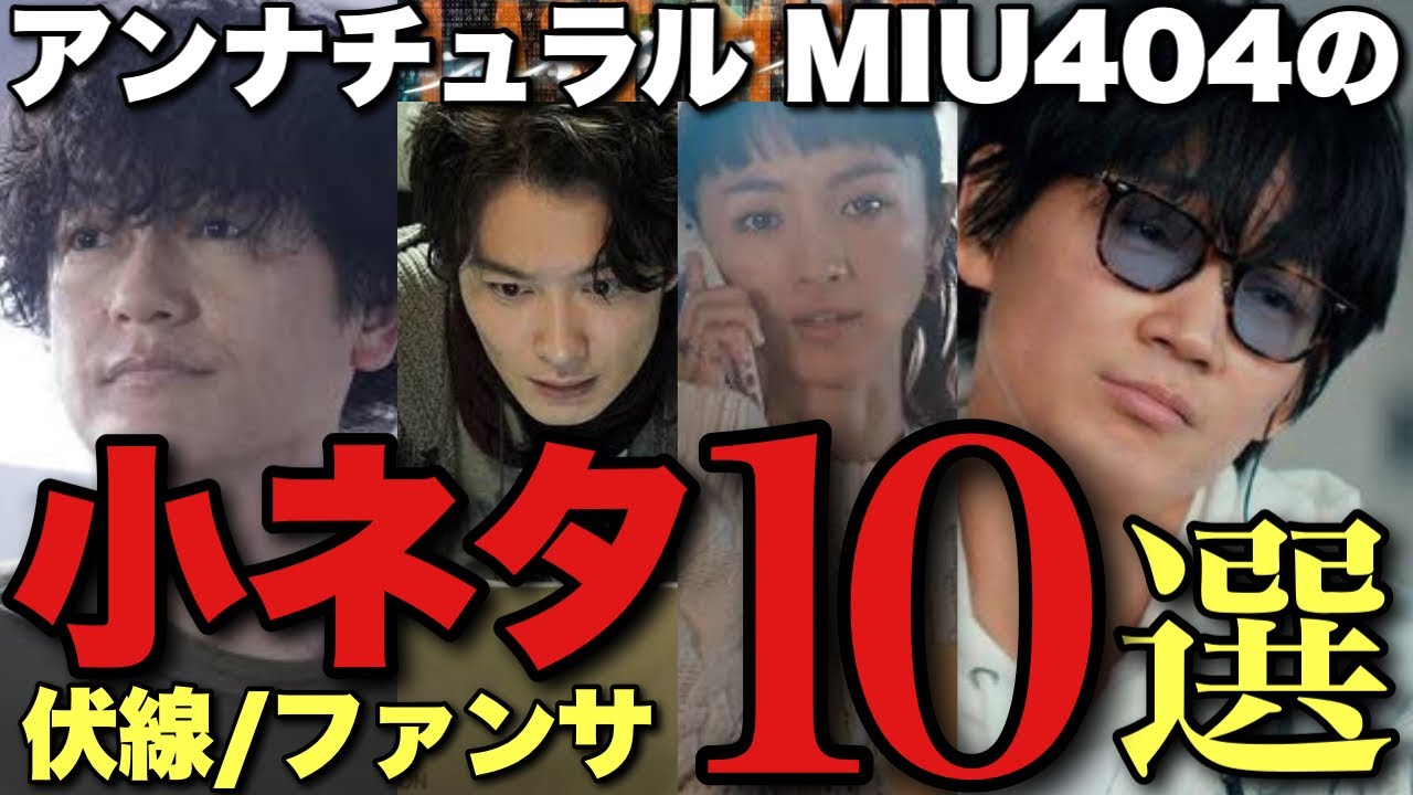 Last Mile] How many did you notice? 10 Unnatural/MIU404 jokes that