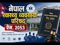 Nepal Health Professional Council Act, 2053 |नेपाल स्वास्थ्य व्यवसायी परिषद् ऐन, २०५३