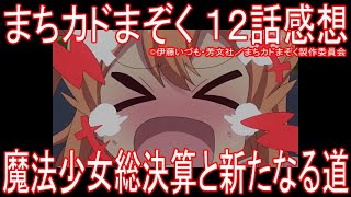 アニメ感想 まちカドまぞく 12話 魔法少女総決算と新たなる道 Youtube