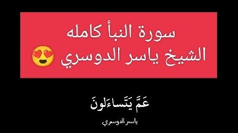 سورة النبأ كامله للشيخ ياسر الدوسري نبره رائعه #راحة_نفسية #قرآن_كريم #quran #طمأنينة#ارح_سمعك_وقلبك