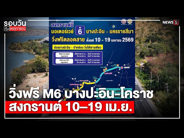 วิ่งฟรี M6 บางปะอิน-โคราชสงกรานต์ 10–19 เม.ย. : รอบวันทันเหตุการณ์ 17.00 น./ วันที่ 6 เม.ย.69