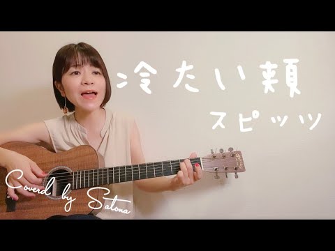 【弾き語り/ギター/女性】冷たい頬/スピッツ Covered by Satona【LXK2 Little Martin】