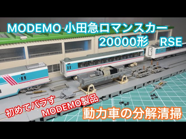 ジャンク MODEMO 小田急ロマンスカー 20000形 RSE あさぎり 7両セット