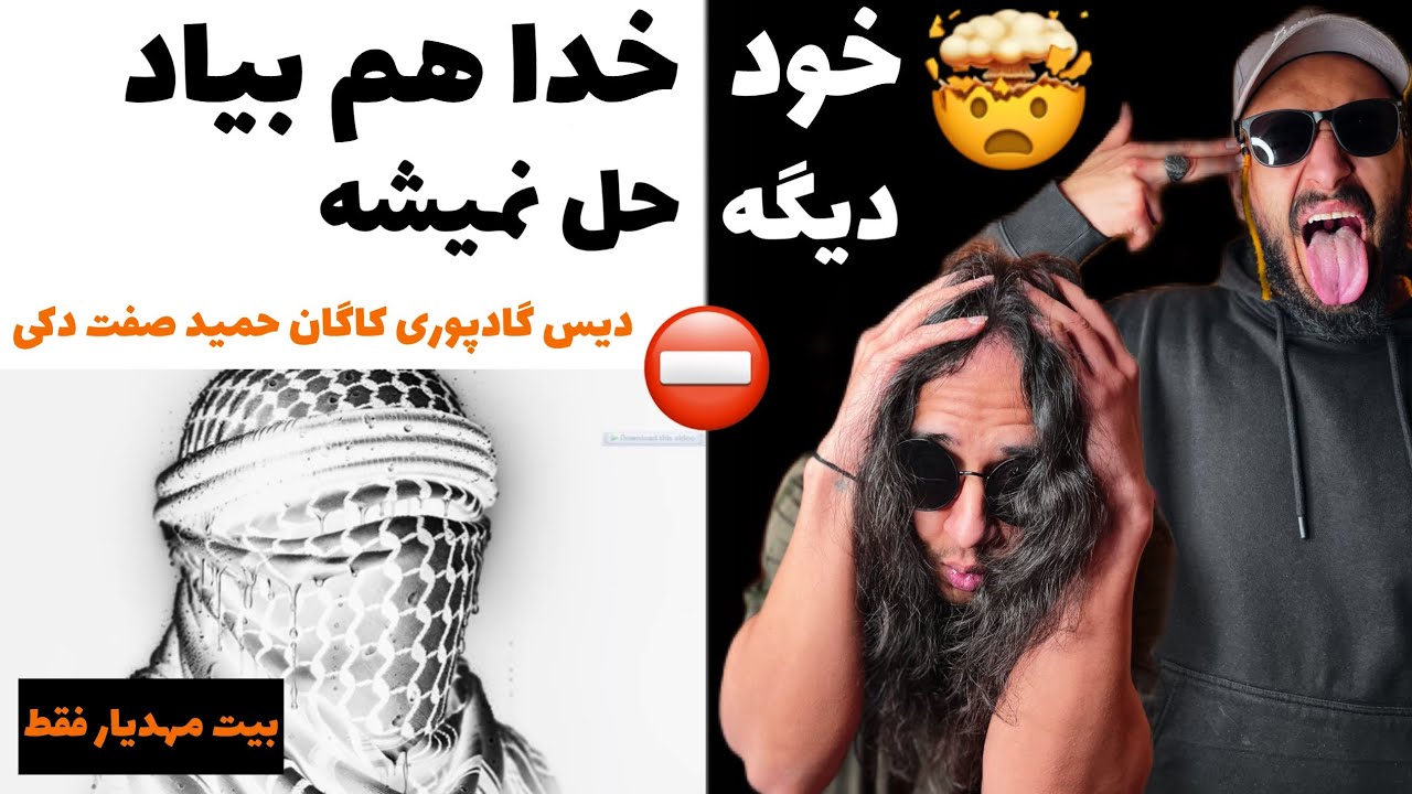 ANTI REACTION “ALAKI” Shapur  /واکنش به دیس وحشیانه الکی از شاپور(دیس دکی ح.ص پوری کاگان و..😂