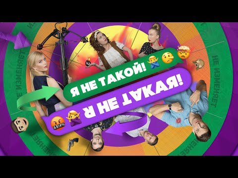 Я не такой. Я не такая