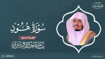 سورة ( هود ) للشيخ #ياسر_الدوسري رمضان ١٤٣١ بجودة عالية