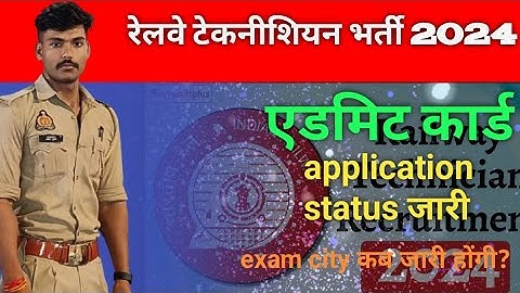 RRB technician application status कैसे चेक करें |rrb technician status 2024