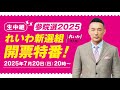 生中継 参院選2025 れいわ新選組 開票特番 2025年7月20日 日 20時 生中継 参院選2025 れいわ新選組 開票特番 2025年7月20日 日 20時