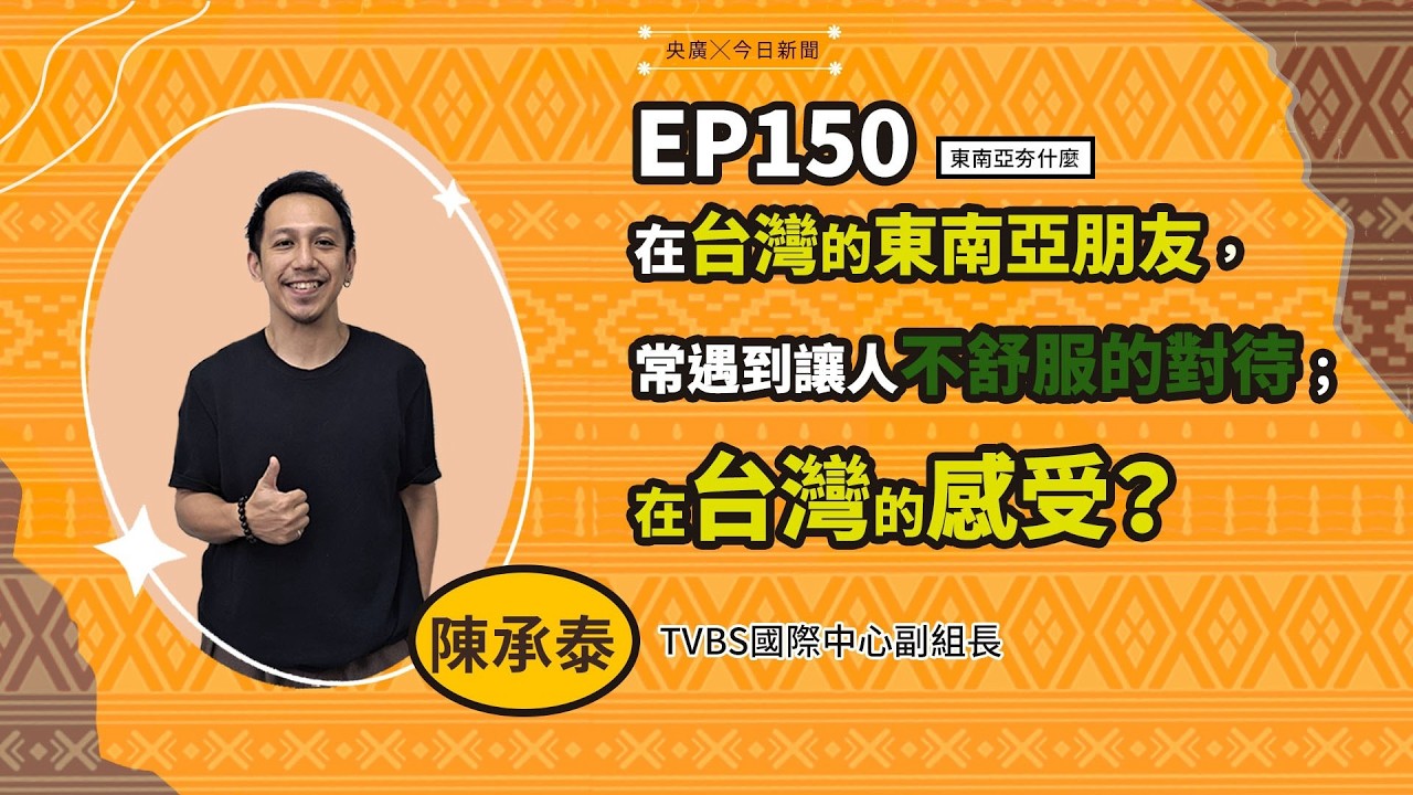 東南亞夯什麼／EP150 在台灣的東南亞朋友，常遇到讓人不舒服的對待；在台灣的感受？｜NOWNEWS