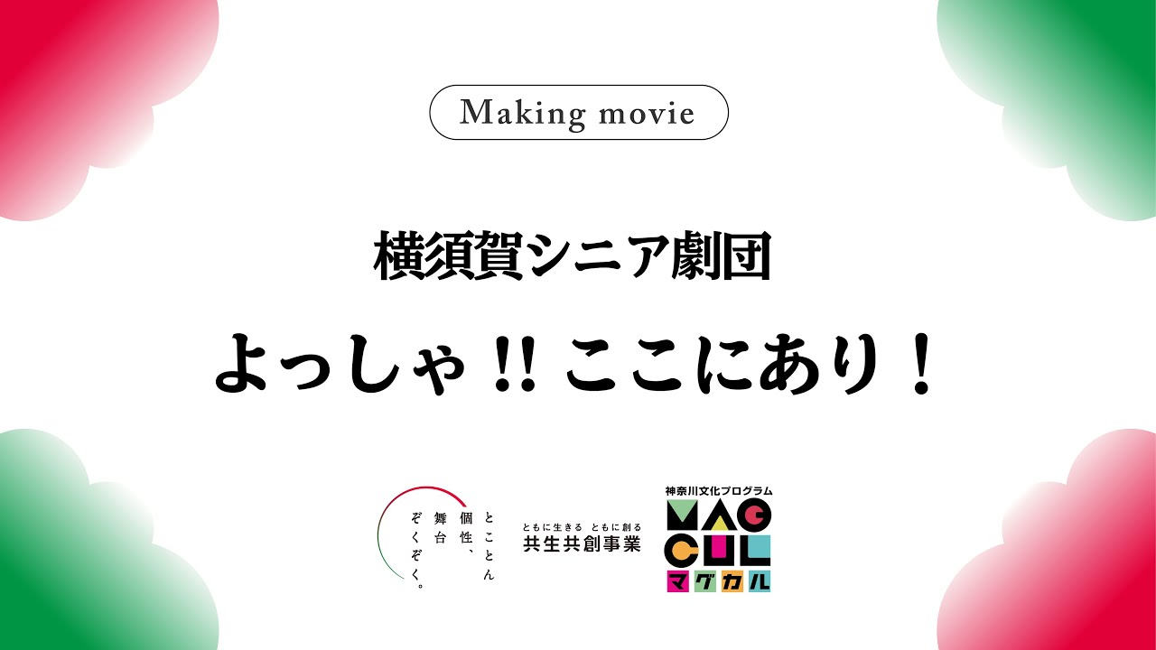 共生共創事業making Movie 横須賀シニア劇団 よっしゃ ここにあり Youtube