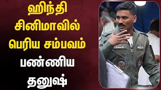 ஹநத சனமவலம கதத கடடய தனஷ.