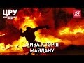 ЦРУ.  Жива історія Майдану. Роковини кривавих протистоянь