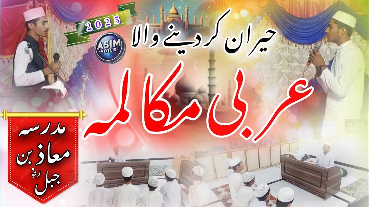 Arabic Mukalma || Beautiful Arabic Mukalma ||  Madrase k talaba ka arbi Mukalma 2025
