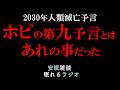 【大変な事が起きてます!】ホピ族の予言「天の居住地」が明らかになった!(眠れるラジオ 都市伝説 作業用)安眠研究所 # 156