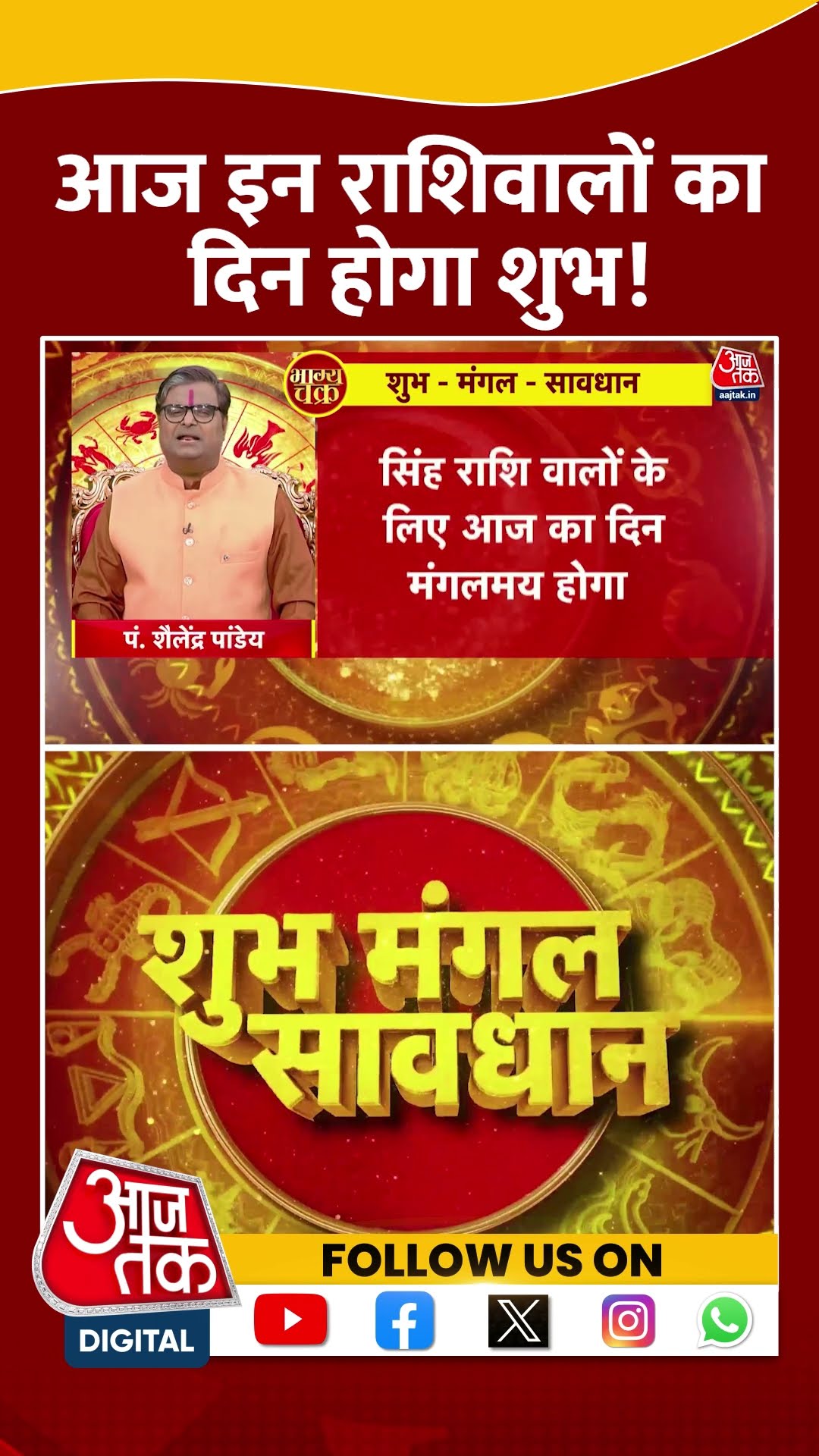 Bhagya Chakra: आज इन राशिवालों का दिन होगा शुभ! | #horoscopetoday #rashifal  #aajtakshorts