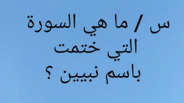 ما هي السورة التي ختمت باسم نبيين؟What is the surah that was sealed in the name of two prophets?
