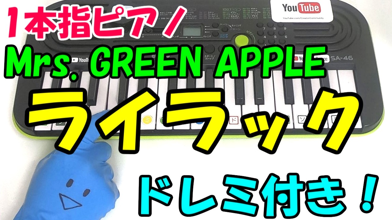 1本指ピアノ【ライラック-Mrs. GREEN APPLE】かんたんドレミ楽譜 初心者向け