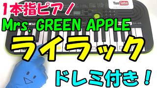 1本指ピアノ【ライラック-Mrs. GREEN APPLE】かんたんドレミ楽譜 初心者向け