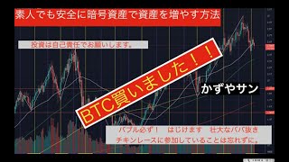 20211204素人でも安全に暗号で資産を増やす方法