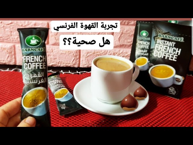 القهوة الفرنسيه ازاي نعملها فى البيت ومعلومات صادمة؟؟فرنش كوفيfrench coffee  - YouTube