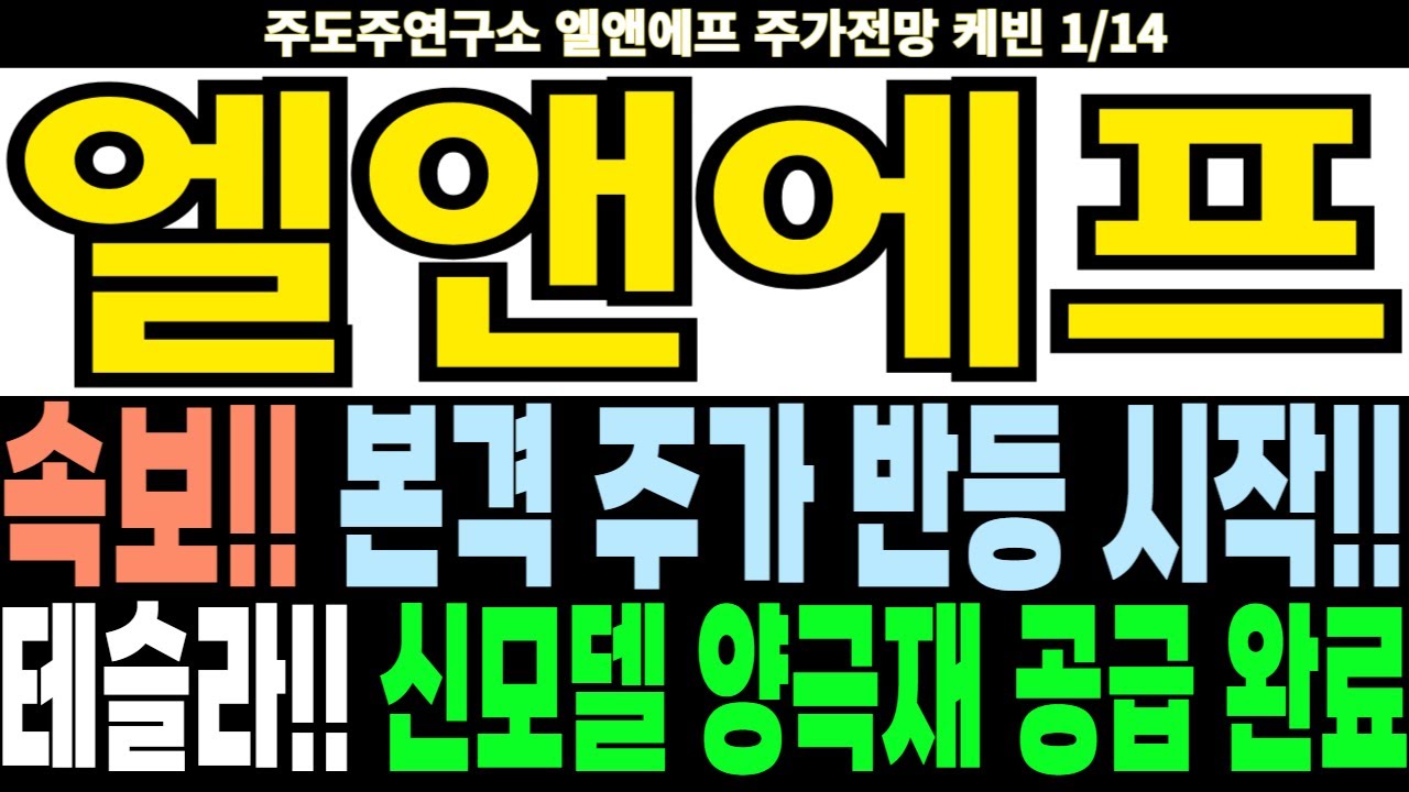 엘앤에프 주가전망] 속보!! 본격 주가 반등 시작!! 테슬라!! 신모델 양극재 공급 완료 feat.주도주연구소DS 케빈 - YouTube