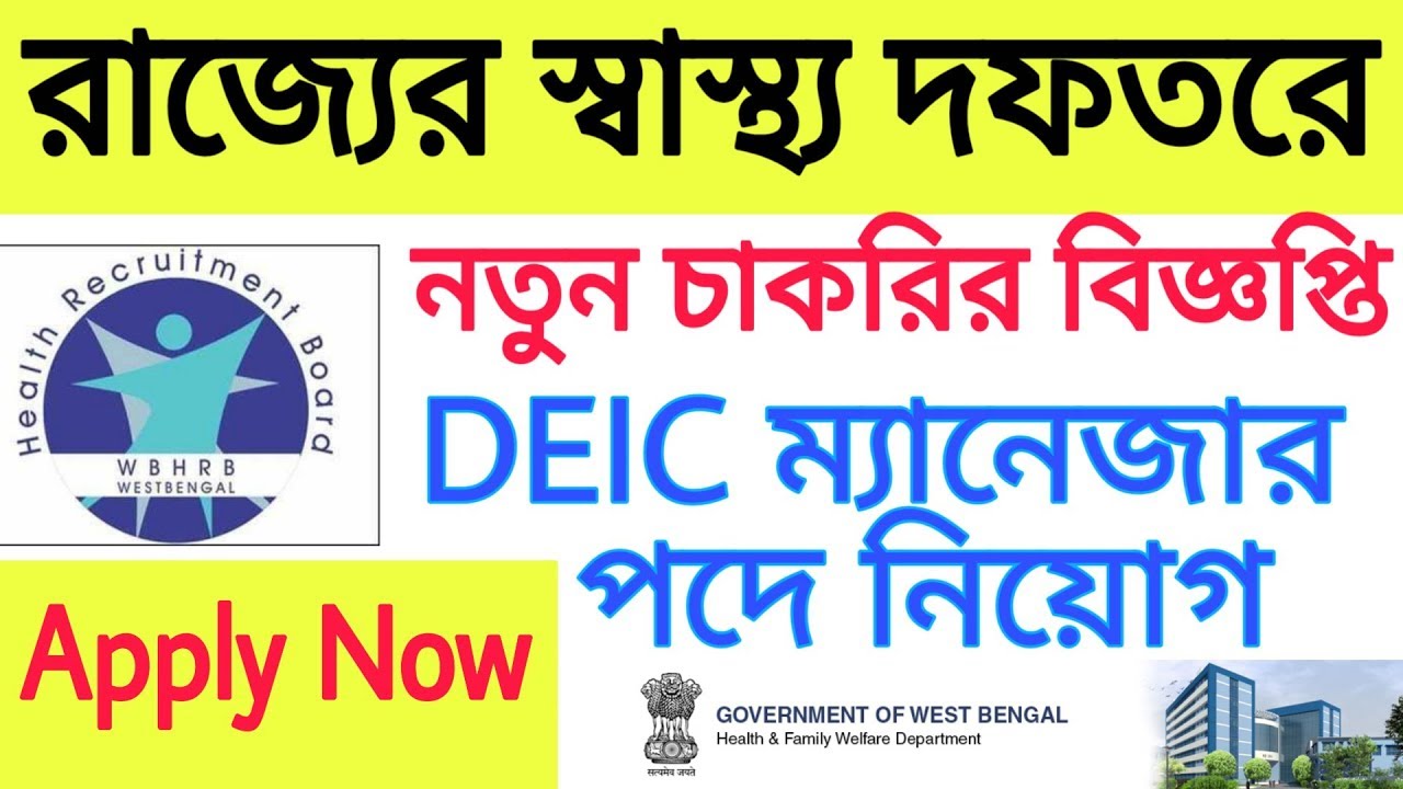 Deic Health রাজ্যের স্বাস্থ্য দপ্তরে নতুন চাকরির বিজ্ঞপ্তি।। DEIC ম্যানেজার পদে ...