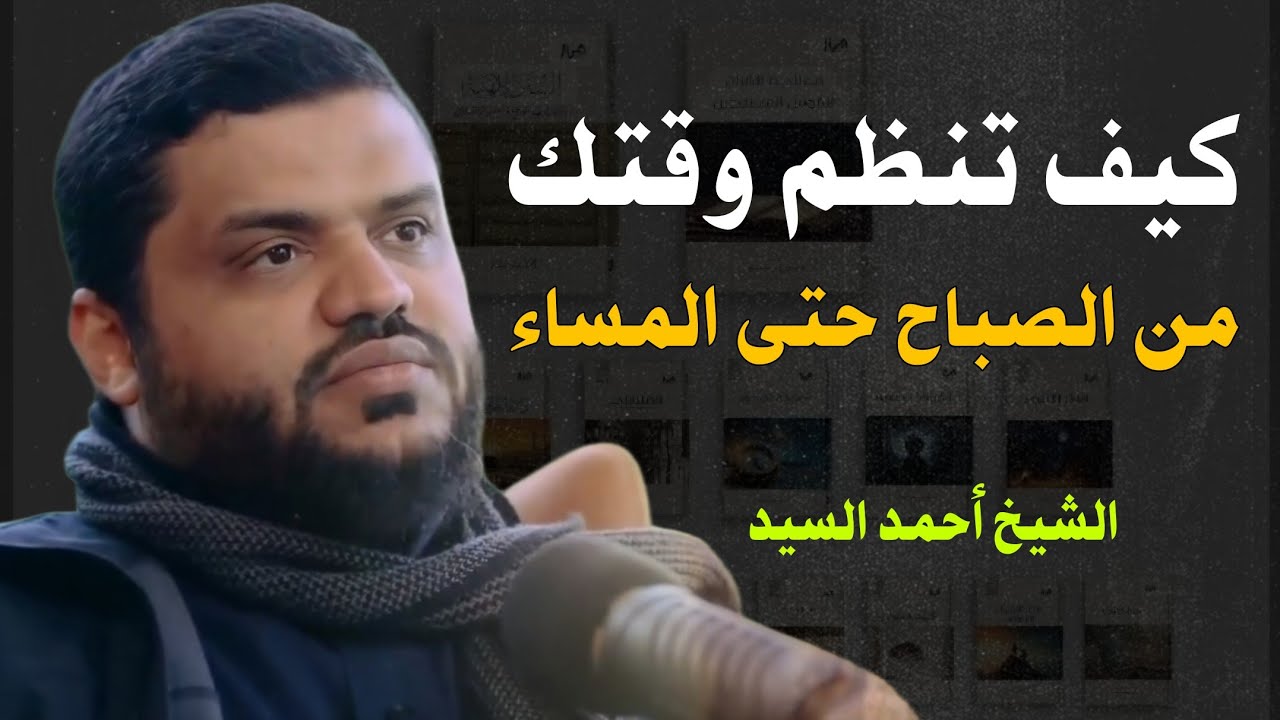 كيف تنظم وقتك من الصباح حتى المساء  .. الشيخ أحمد السيد  مقطع رائع وجميل