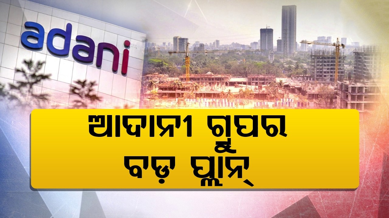 ଆଦାନୀ ଗ୍ରୁପର ବଡ଼ ପ୍ଲାନ୍ | Adani Plans ₹1 Lakh Crore Investment in Mumbai Motilal Nagar Project