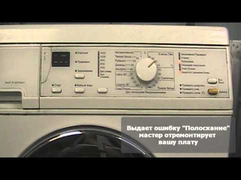 Ошибки стиральной машины Miele Ошибки стиральной машины Miele