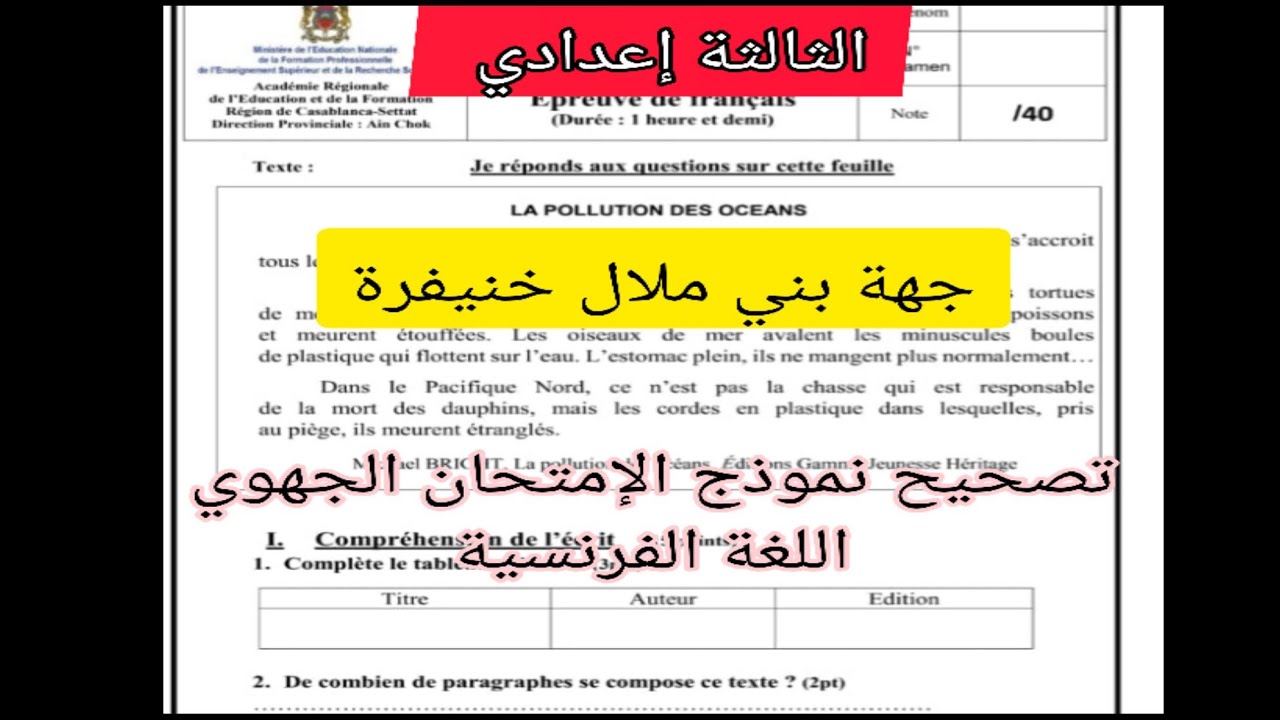 3ème année collège اللغة الفرنسية l'examen régional جهة بني ملال خنيفرة تصحيح نموذج الإمتحان الجهوي