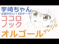 宇崎ちゃんは遊びたい!EDテーマ「ココロノック」(オルゴールアレンジ)