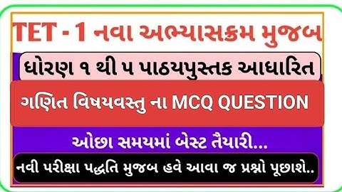 ગણિત વિષયવસ્તુ ના પ્રશ્નો અને જવાબ l #tet1 l #tet2025 / TET preperation l tet exam l tet 1 thi 5