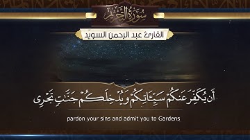 سورة التحريم || القارئ عبد الرحمن السويّد # ١٤٤٠هـ Surah AtTahrim _ Abdulrahman alswaiyd