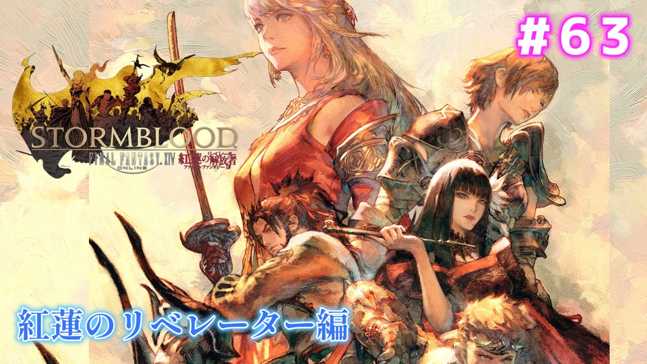 63【ファイナルファンタジー XIV （FF14）】 紅蓮のリベレーター編