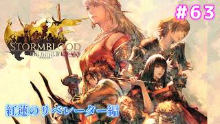 63【ファイナルファンタジー XIV （FF14）】 紅蓮のリベレーター編