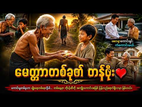မေတ္တာတစ်ခု၏ တန်ဖိုး ❤️SAYADAW tv