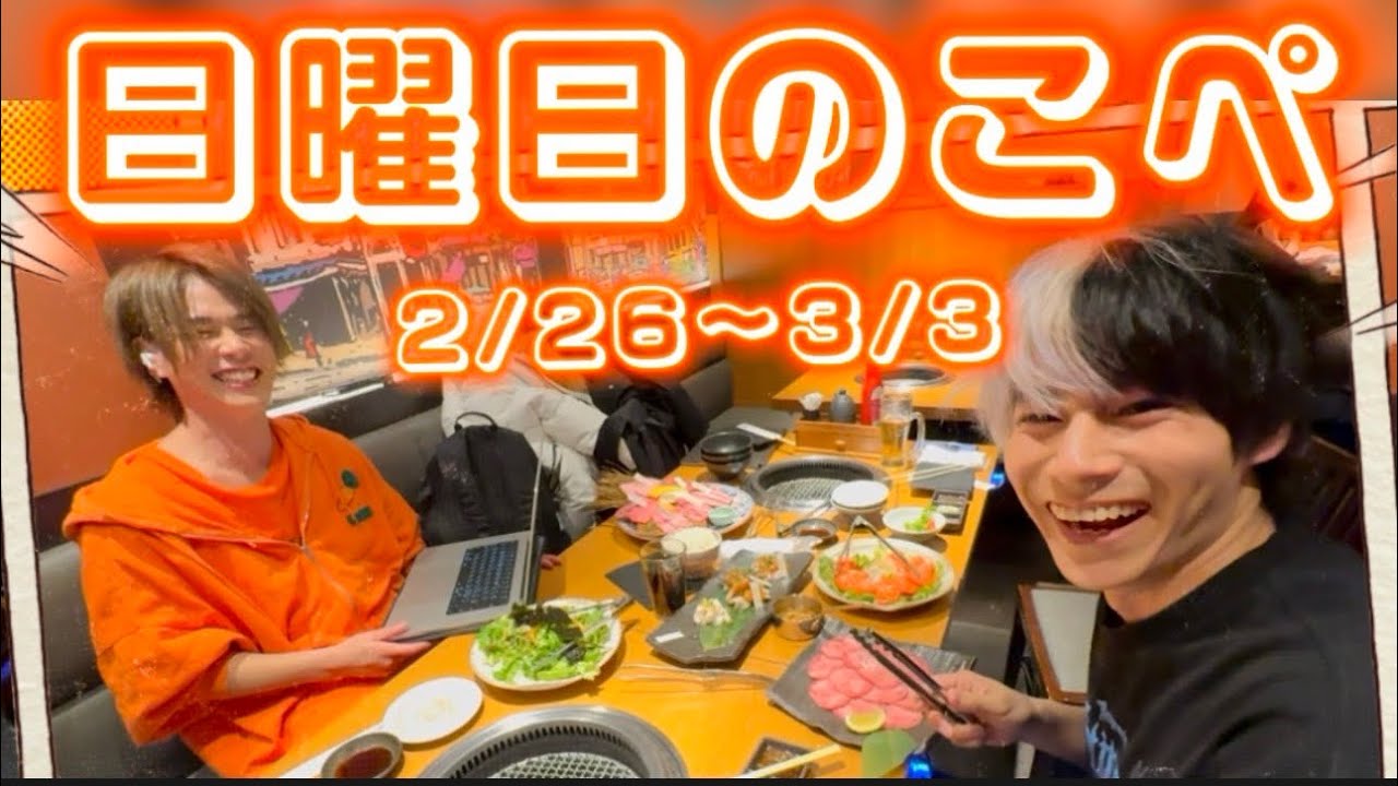 【リアピの1週間】2月26日〜3月3日日曜日のこぺ