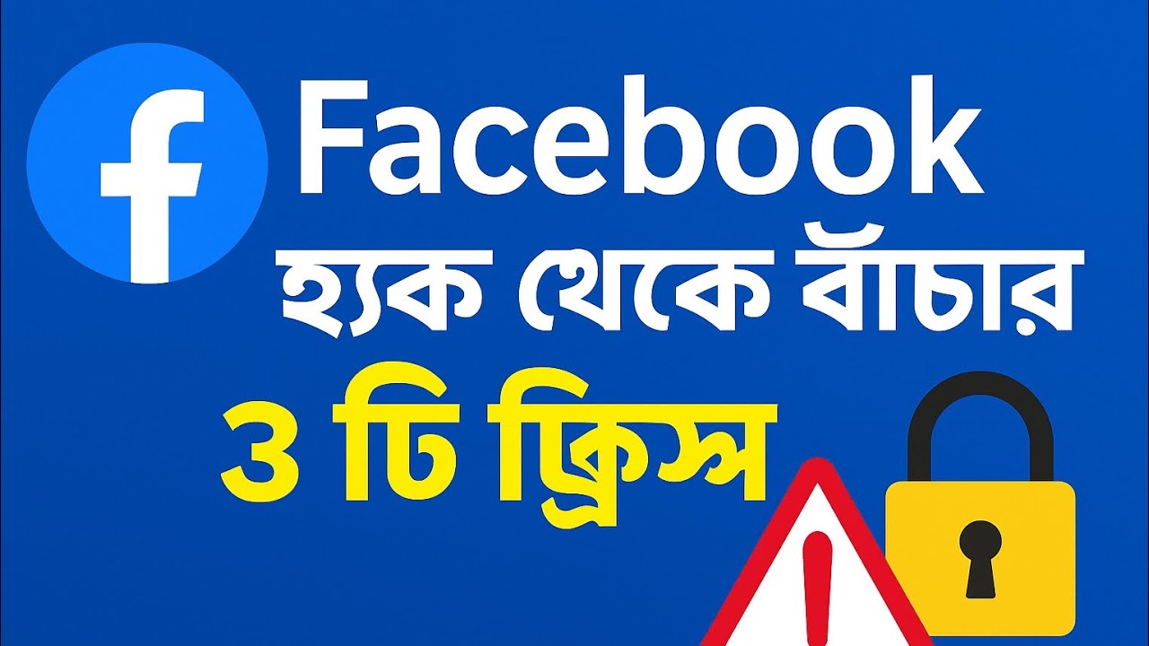 Facebook Hack থেকে বাঁচার ৩টি সিকিউরিটি ট্রিক্স | Protect Your Account | Bangla Tutorial 2025