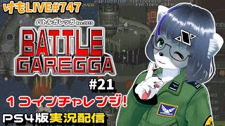 【PS4】バトルガレッガRev.2016をプレイするよ#21【けもLIVE#747】