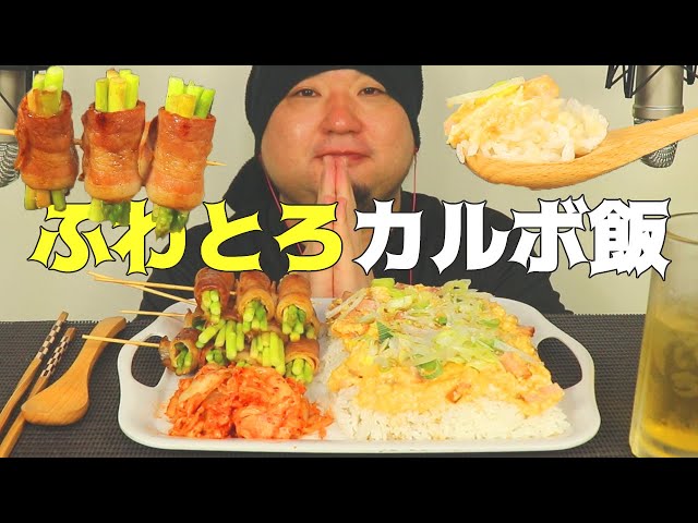ASMR/咀嚼音/宇宙一イイ音を追求する♪ふわとろカルボ飯、アスパラベーコン、キムチを食べる音/音フェチ/睡眠用/Eating sound/韓国/人気/おすすめ/飯テロ