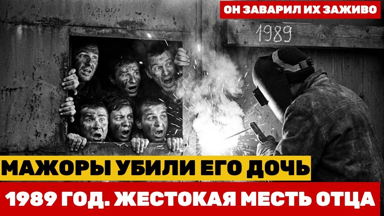 ЗАВАРИЛ ИХ ЗАЖИВО: Страшная месть сварщика за дочь