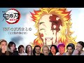 【鬼滅の刃：海外の反応まとめ】心を燃やせ！煉獄杏寿郎の生き様に号泣する海外ニキネキ【Demon Slayer Mugen Train REACTION MASHUP】